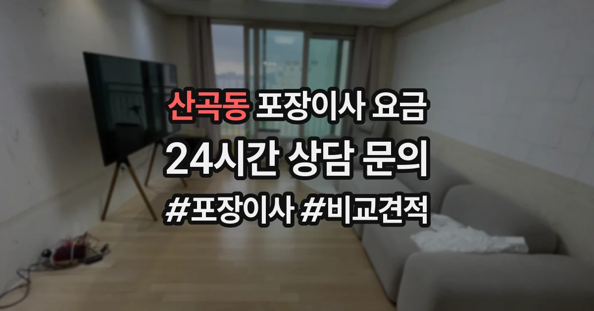 산곡동 포장이사 요금