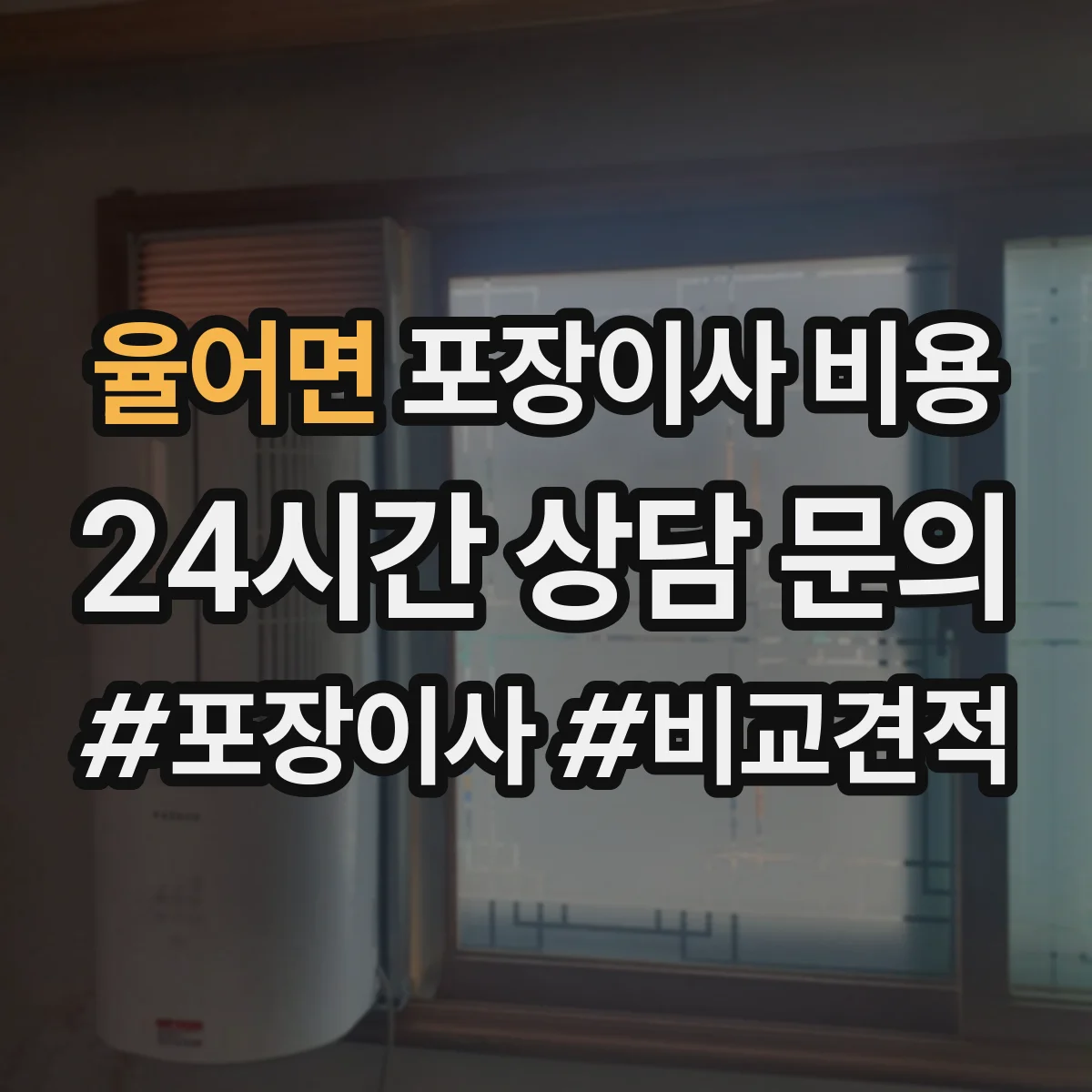 율어면 포장이사 비용
