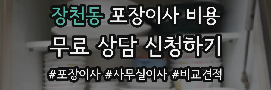 장천동 포장이사 비용