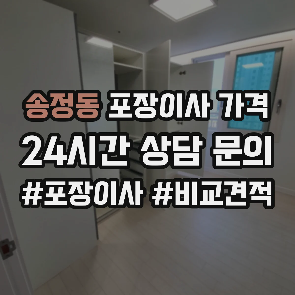 송정동 포장이사 가격