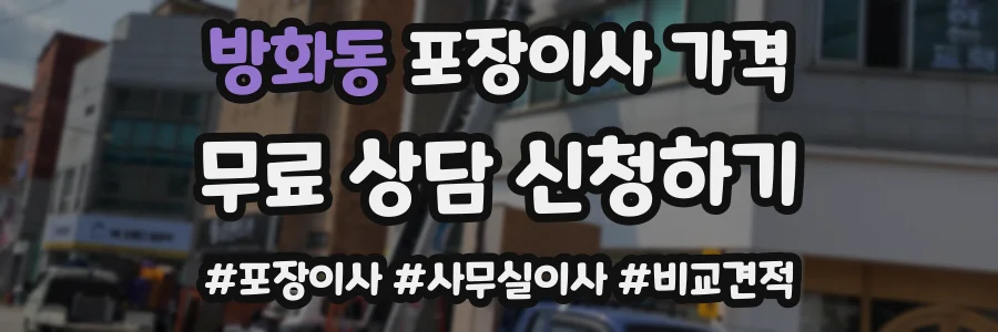방화동 포장이사 가격
