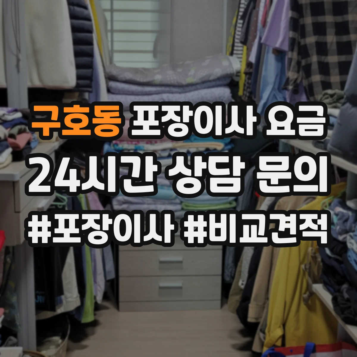 구호동 포장이사 요금