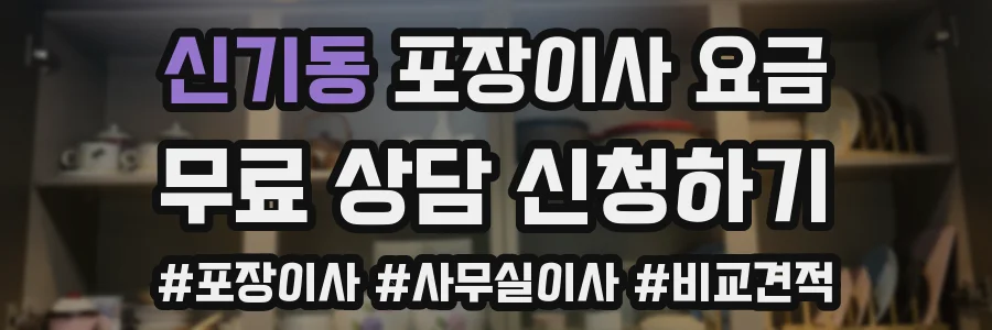 신기동 포장이사 요금