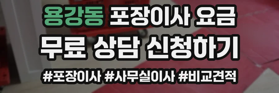 용강동 포장이사 요금