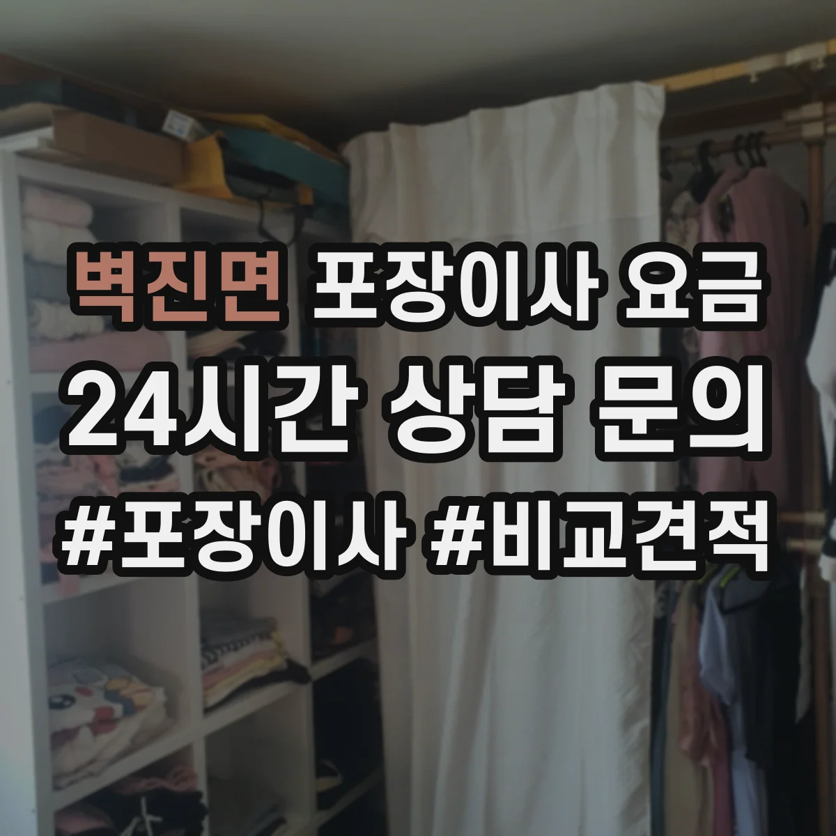 벽진면 포장이사 요금