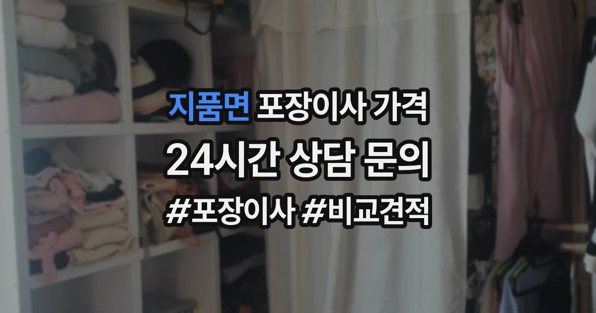 지품면 포장이사 가격