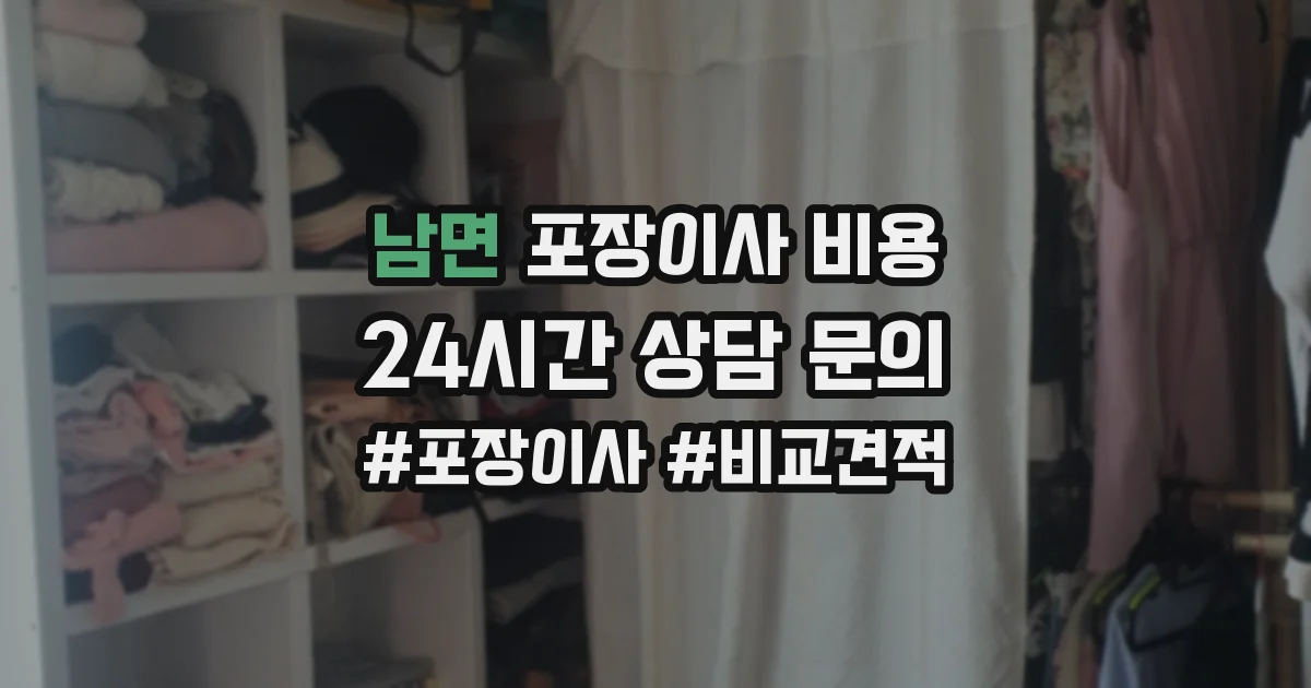 남면 포장이사 비용