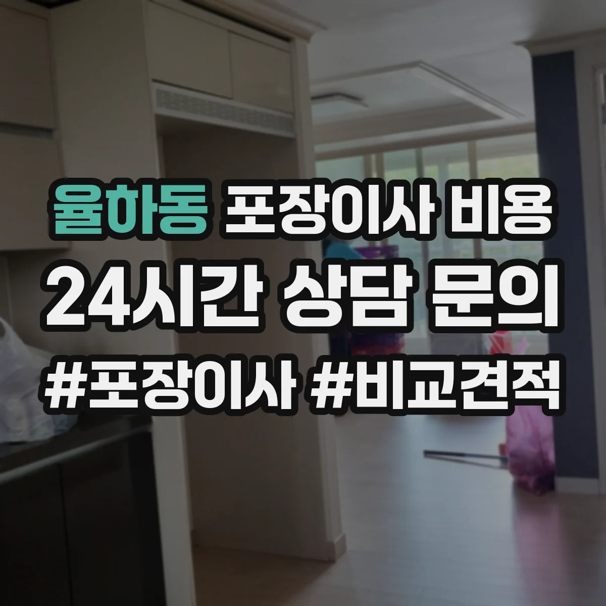 율하동 포장이사 비용