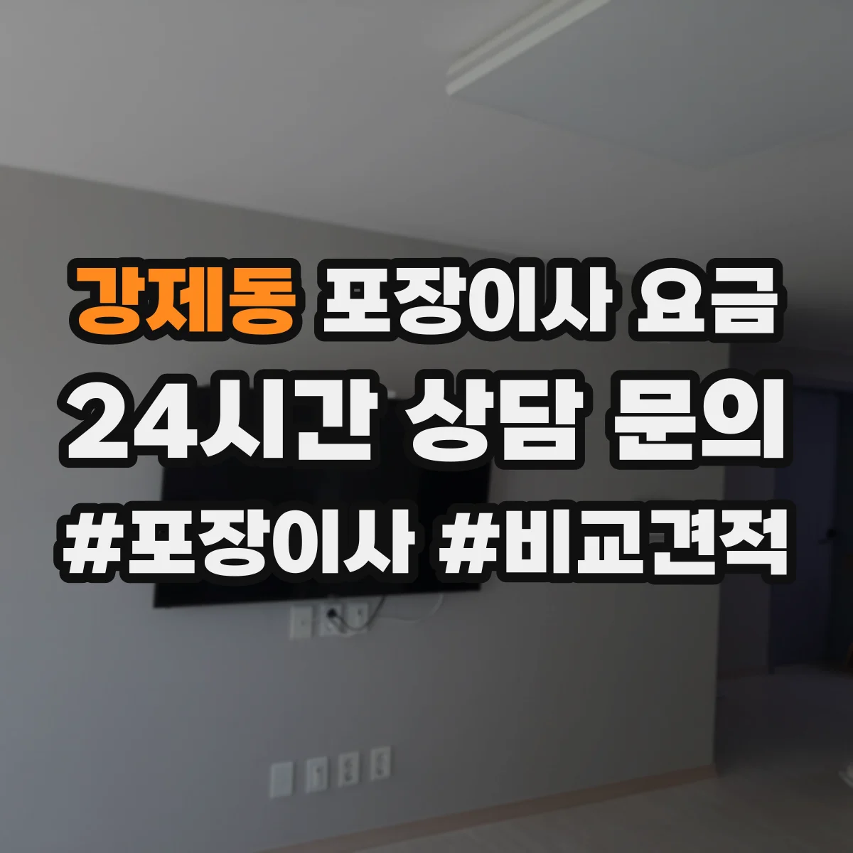 강제동 포장이사 요금
