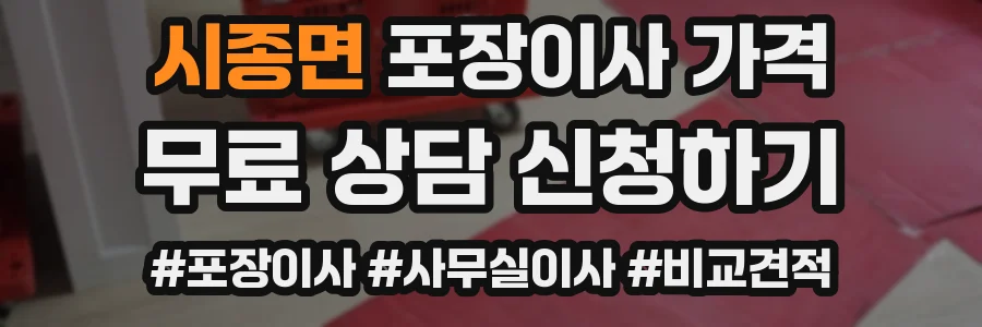 시종면 포장이사 가격