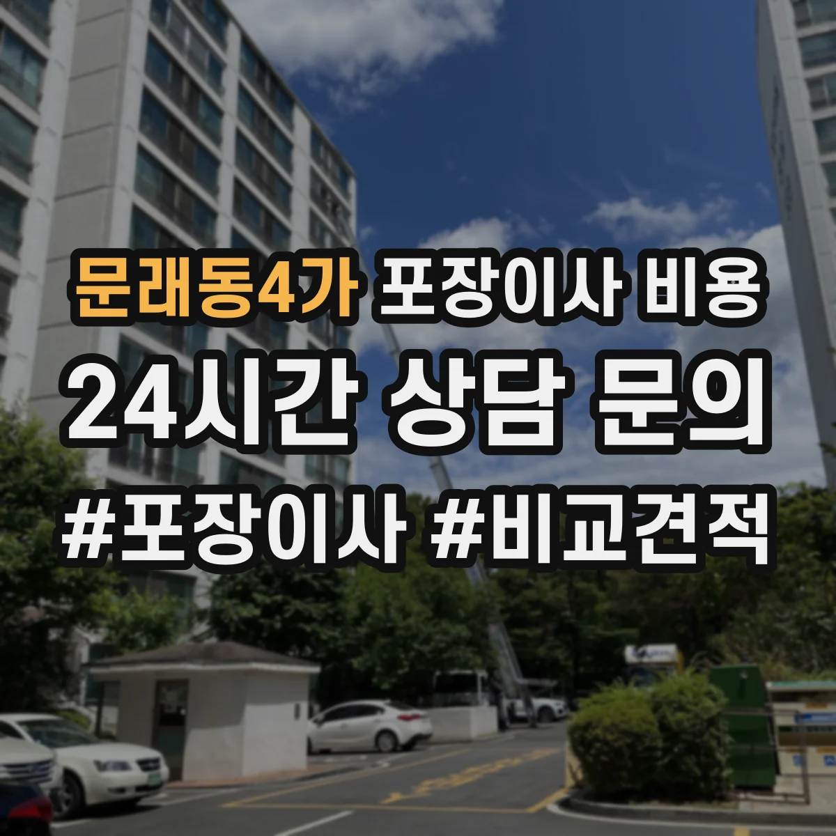 문래동4가 포장이사 비용