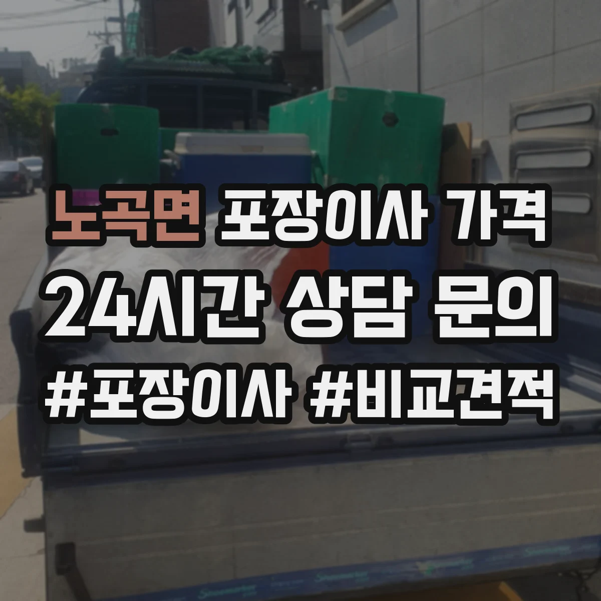 노곡면 포장이사 가격
