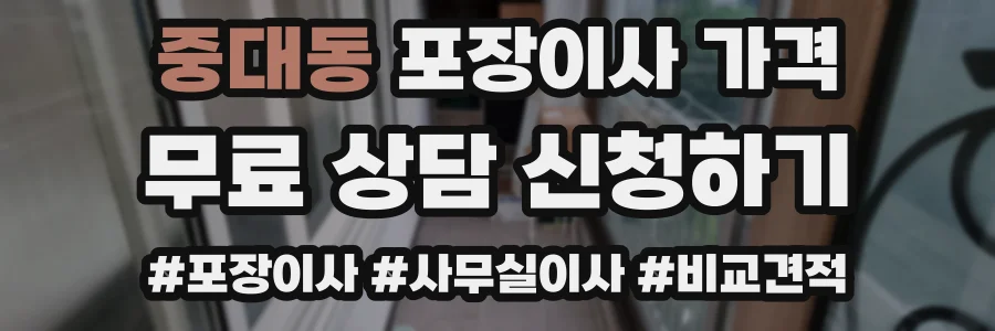 중대동 포장이사 가격
