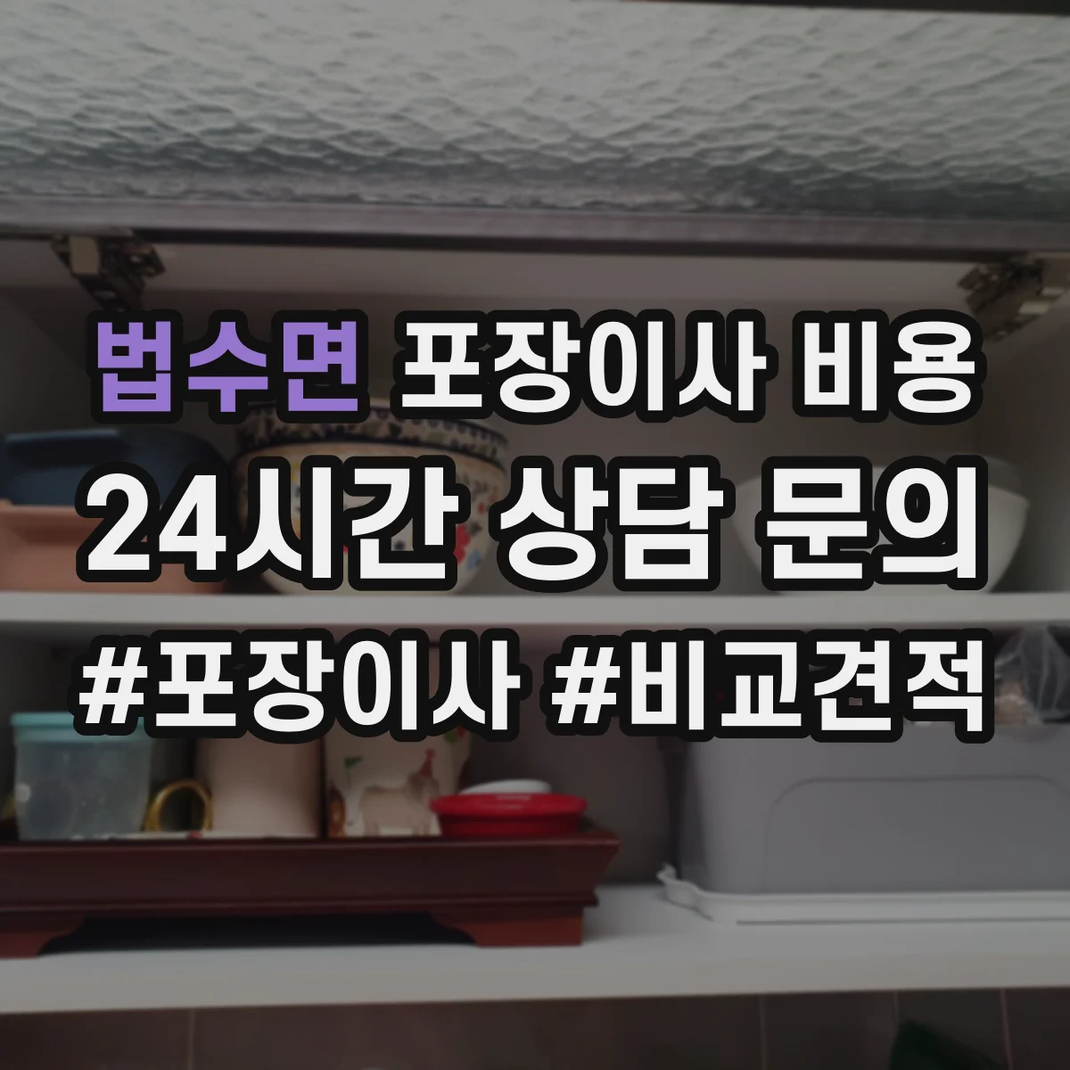 법수면 포장이사 비용