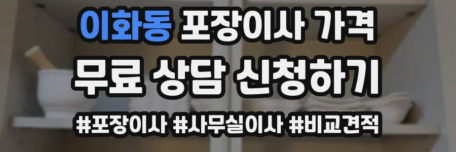 이화동 포장이사 가격