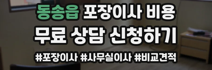 동송읍 포장이사 비용