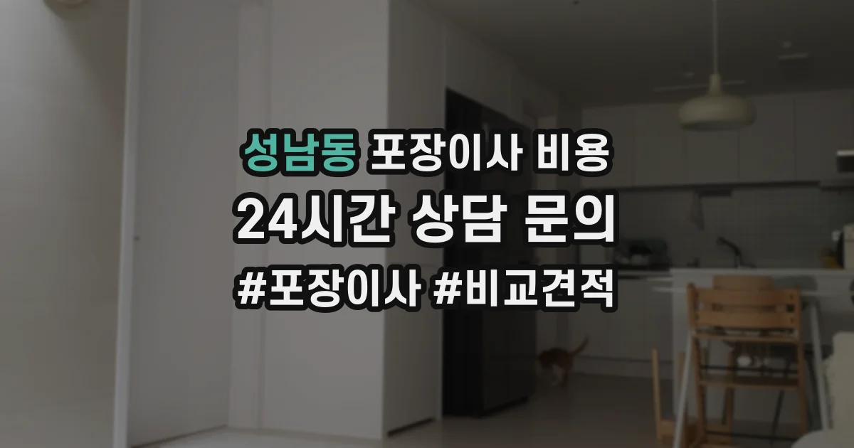 성남동 포장이사 비용