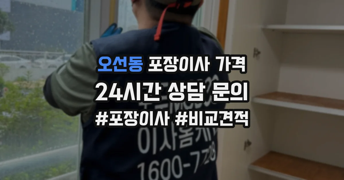 오선동 포장이사 가격