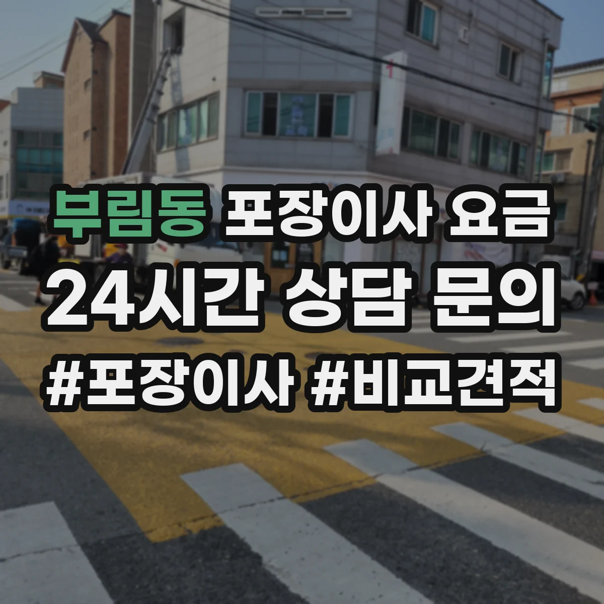 부림동 포장이사 요금