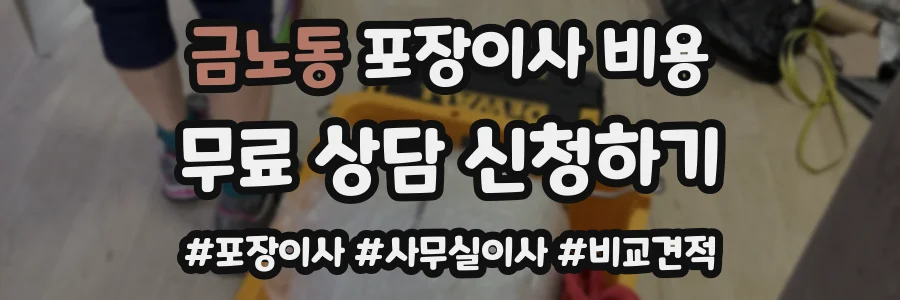 금노동 포장이사 비용