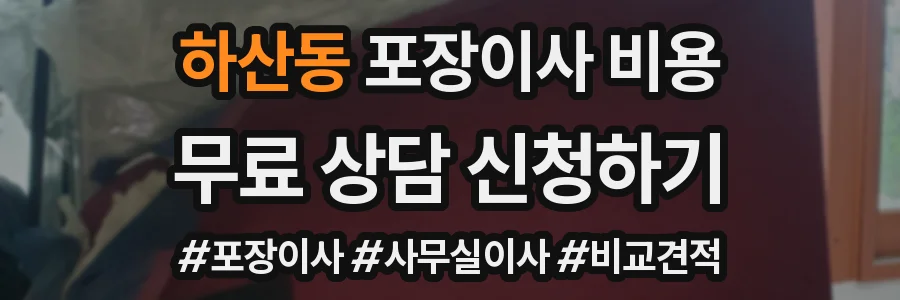 하산동 포장이사 비용