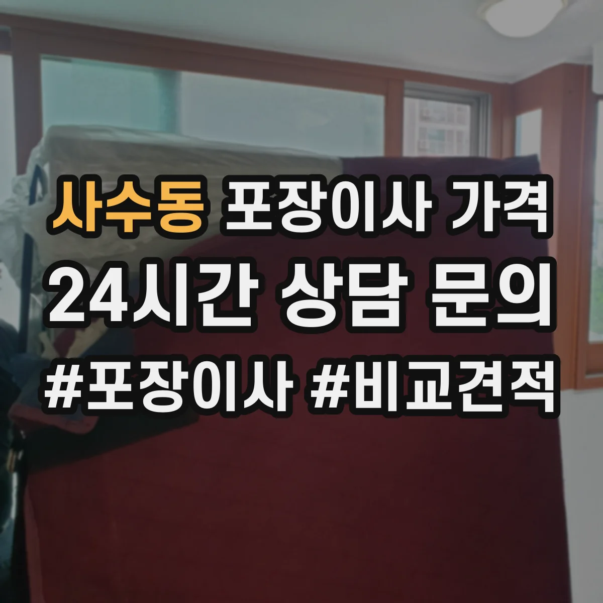 사수동 포장이사 가격