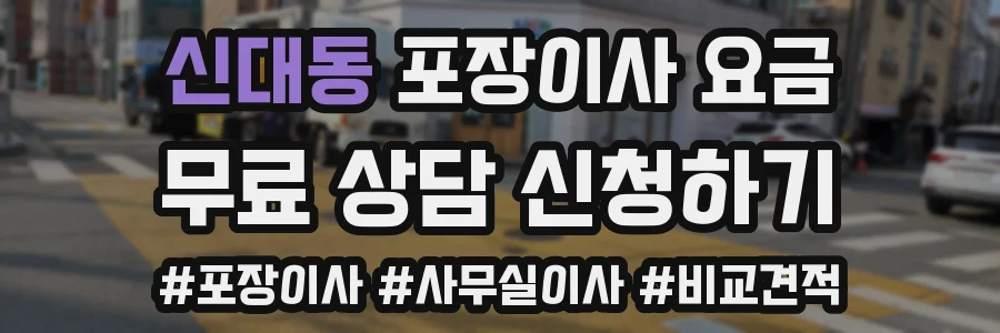 신대동 포장이사 요금