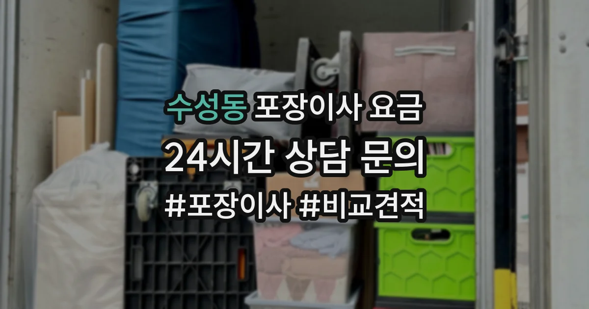 수성동 포장이사 요금