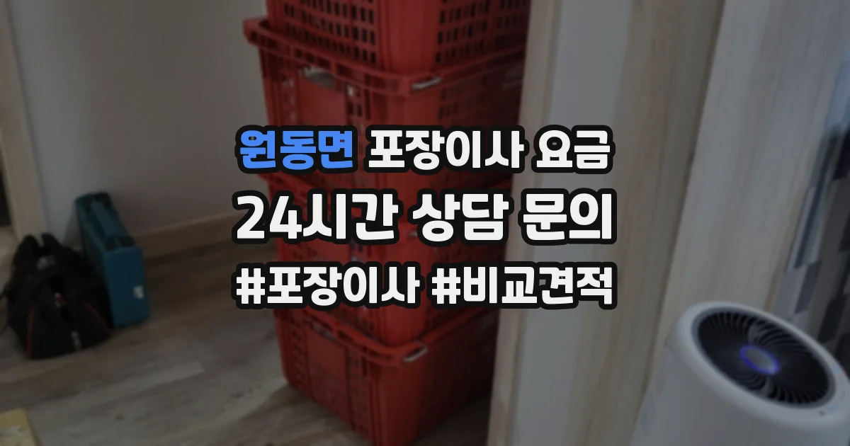 원동면 포장이사 요금