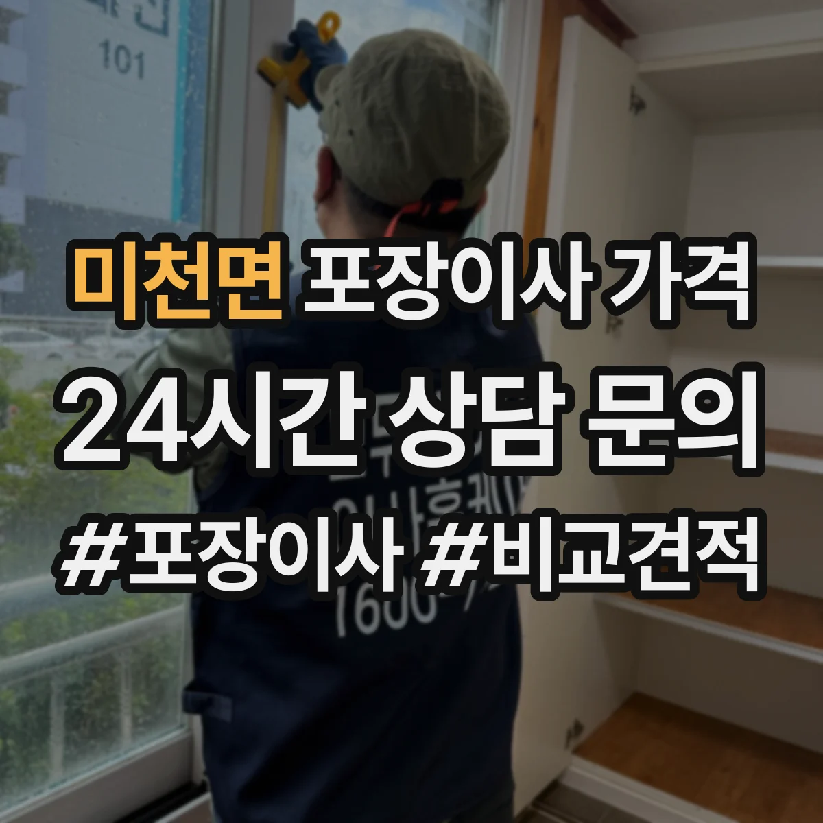 미천면 포장이사 가격