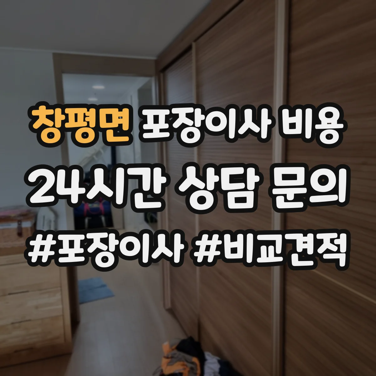 창평면 포장이사 비용