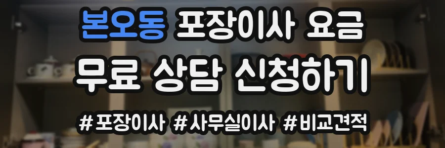 본오동 포장이사 요금