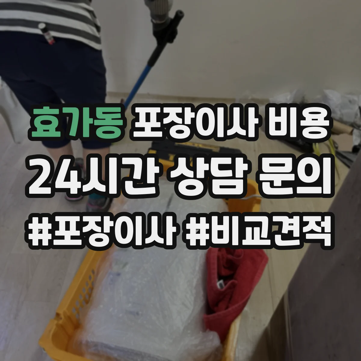 효가동 포장이사 비용