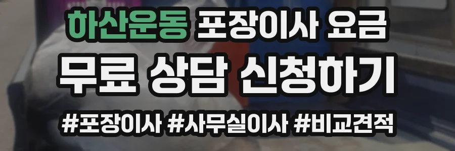 하산운동 포장이사 요금