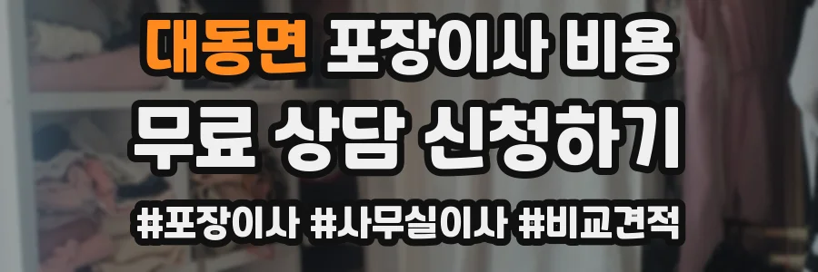 대동면 포장이사 비용