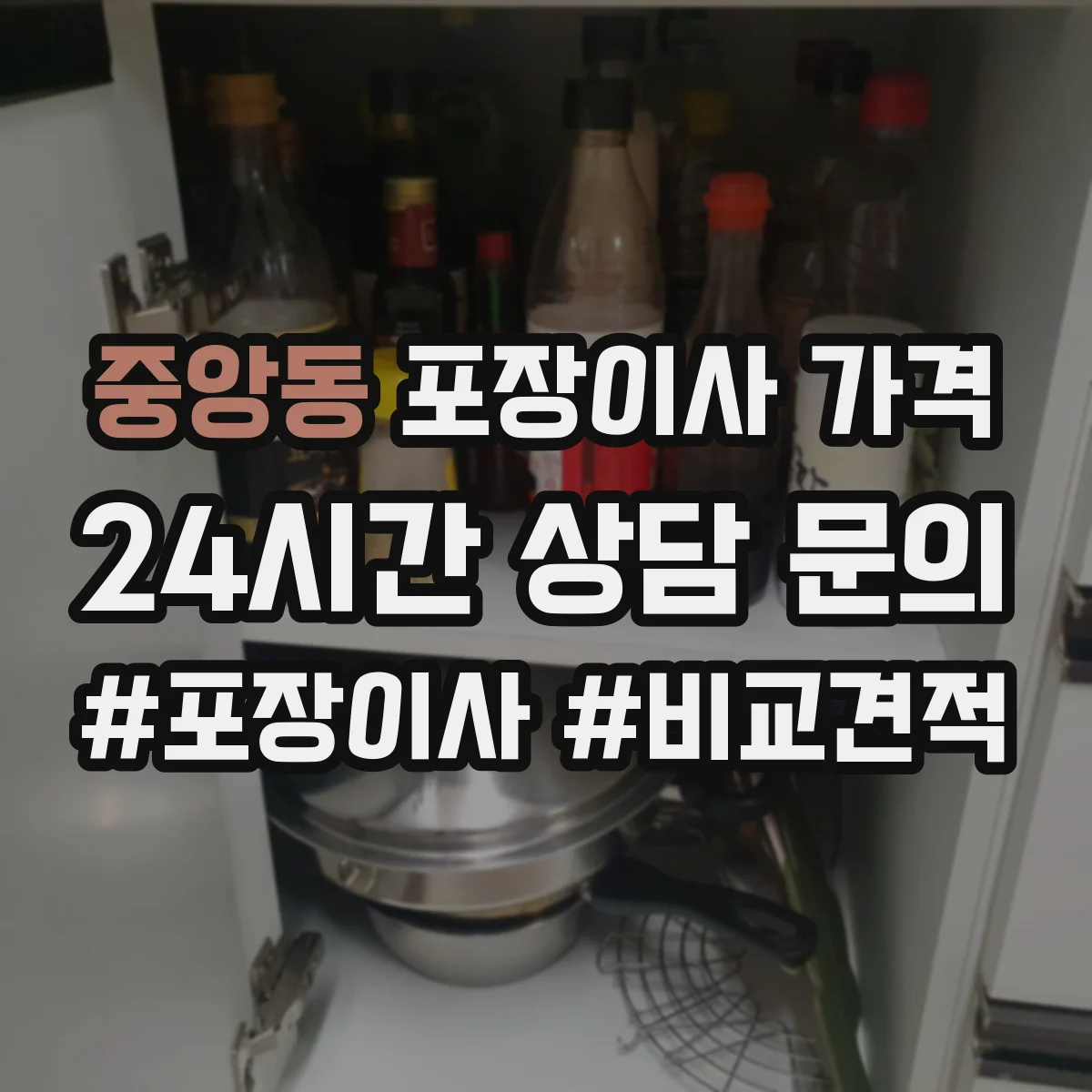 중앙동 포장이사 가격