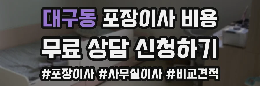 대구동 포장이사 비용