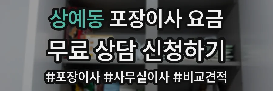 상예동 포장이사 요금
