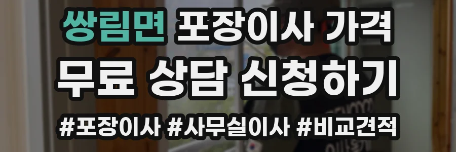 쌍림면 포장이사 가격