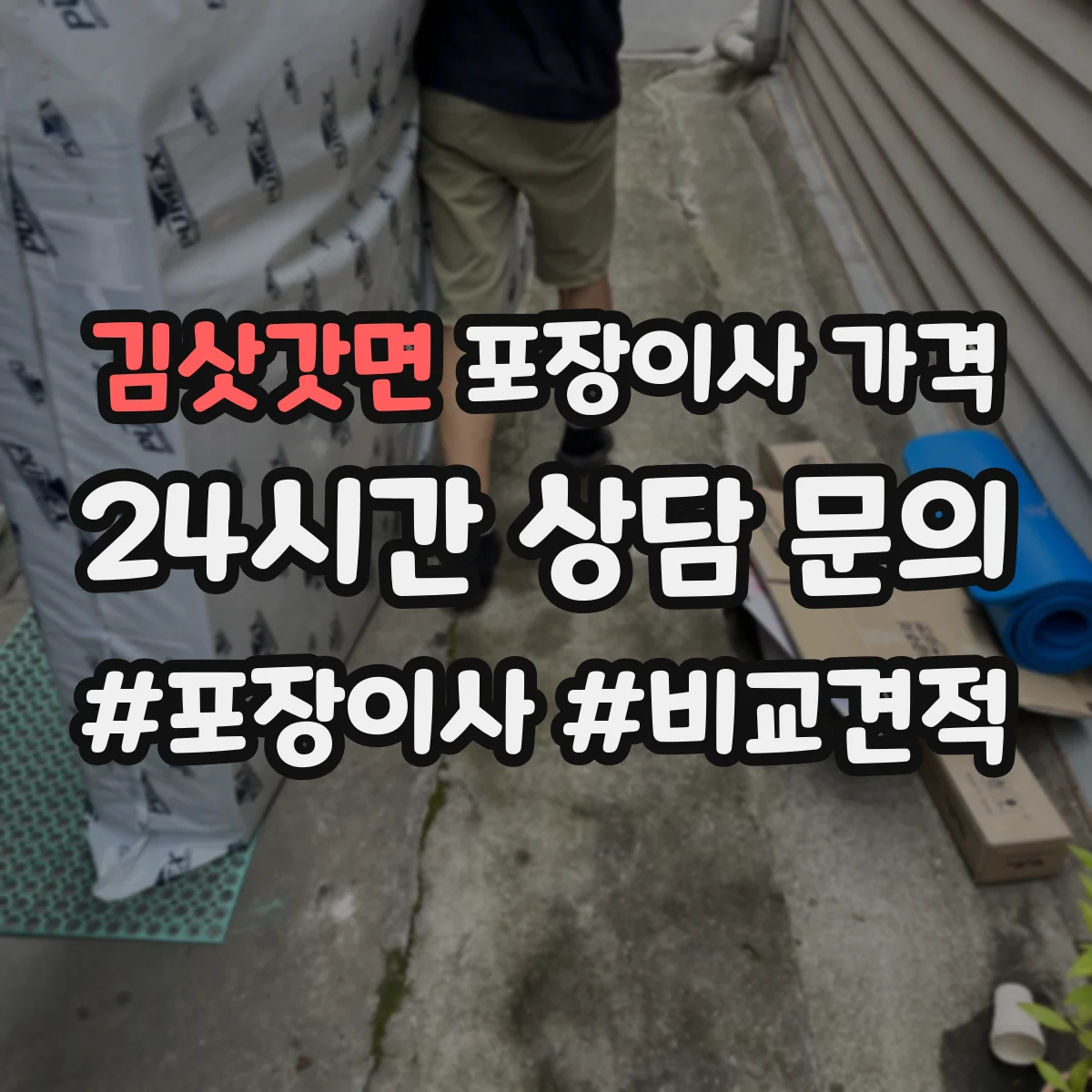 김삿갓면 포장이사 가격