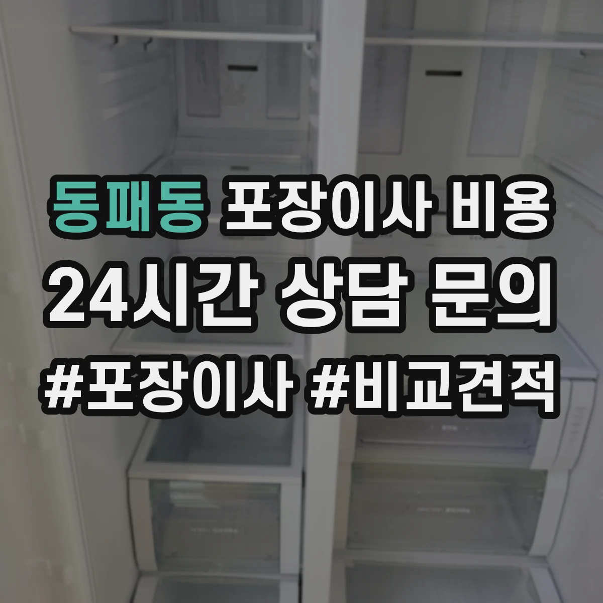 동패동 포장이사 비용