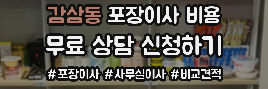 감삼동 포장이사 비용