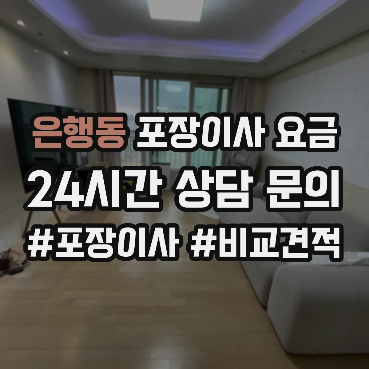 은행동 포장이사 요금