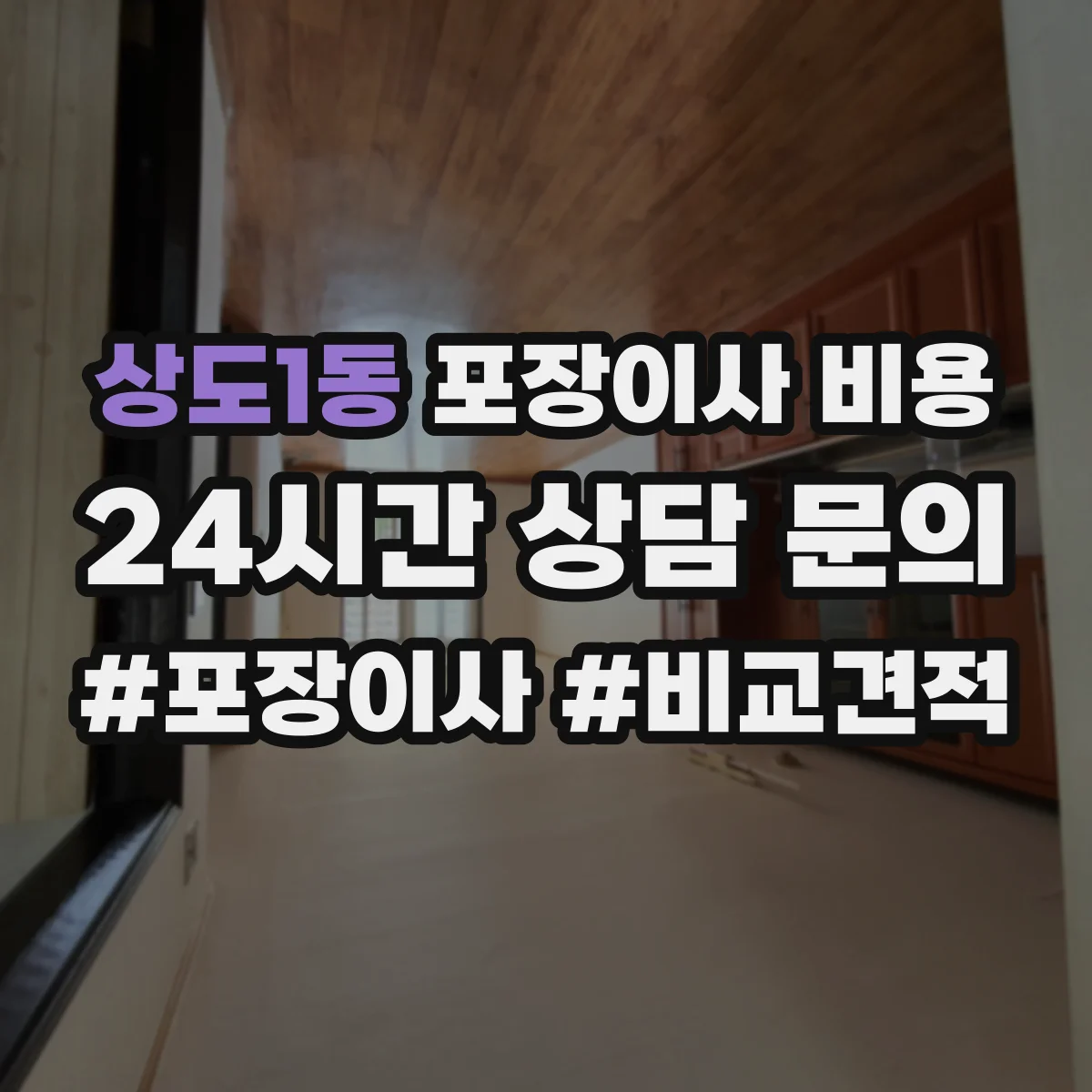 상도1동 포장이사 비용