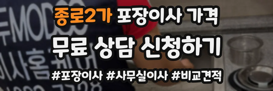 종로2가 포장이사 가격