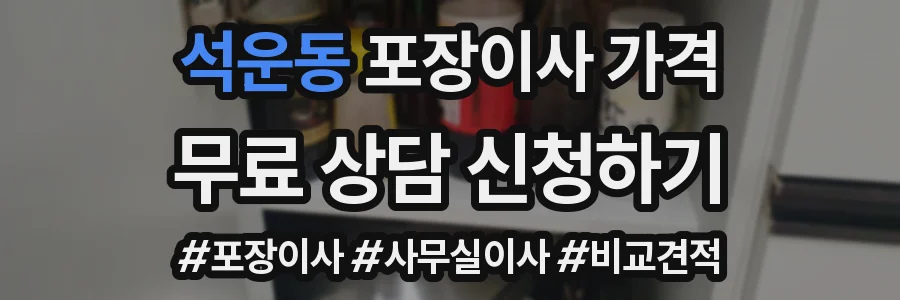 석운동 포장이사 가격