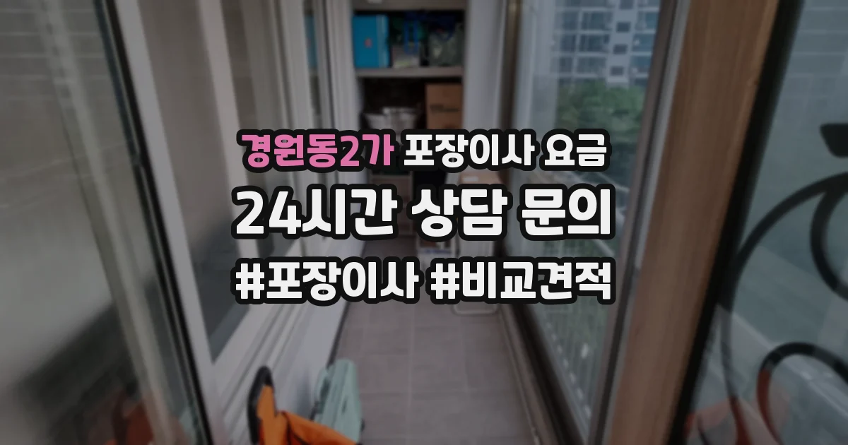 경원동2가 포장이사 요금