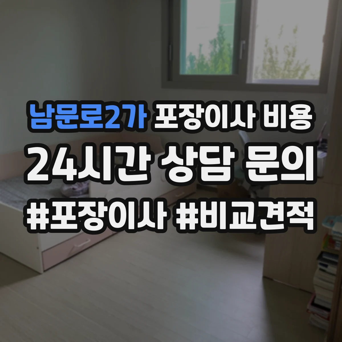남문로2가 포장이사 비용