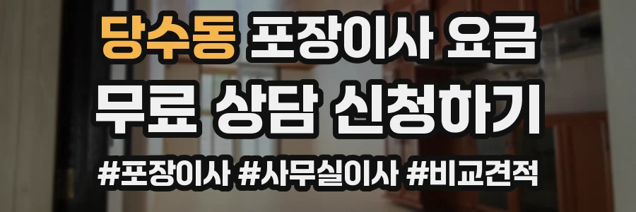 당수동 포장이사 요금