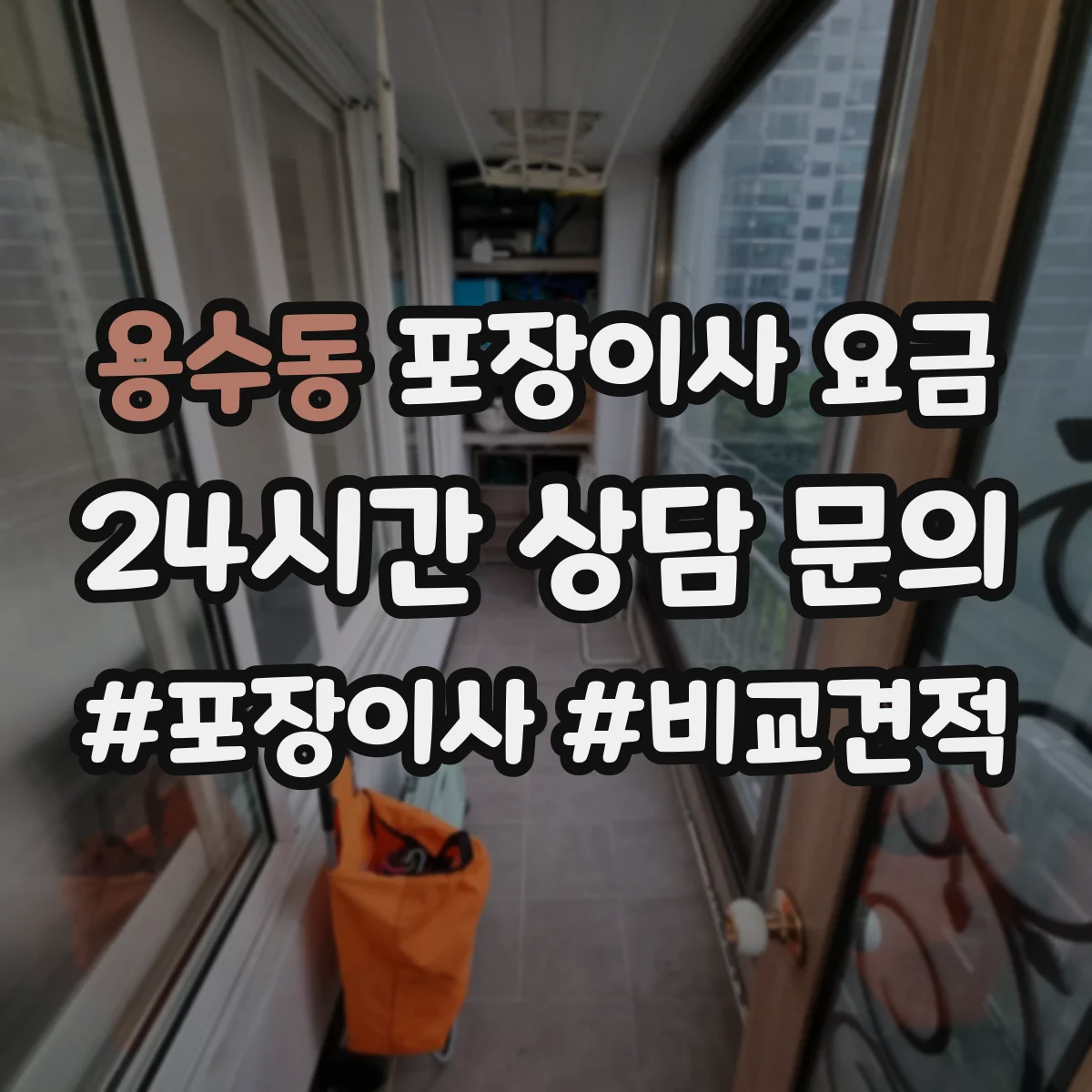 용수동 포장이사 요금